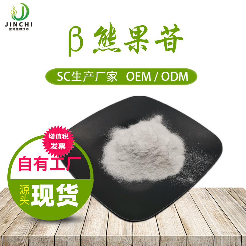 熊果苷99% 熊果葉提取物 &beta;/&alpha;熊果苷 貝塔/阿爾法/脫氧熊果苷