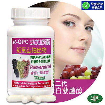 R-OPC二代勁美紅葡萄(含白藜蘆醇)植物膠囊