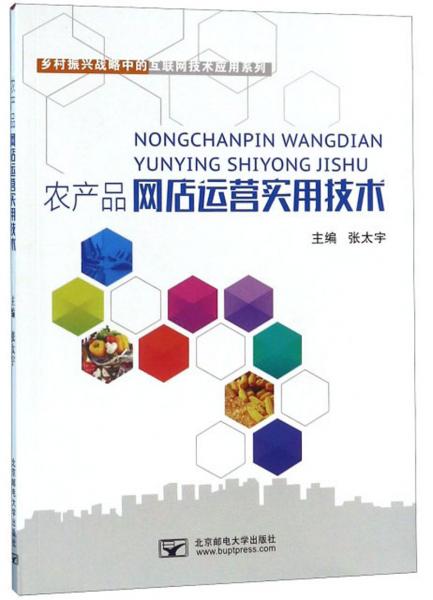 農(nóng)產(chǎn)品網(wǎng)店運(yùn)營實(shí)用技術(shù) 賦能鄉(xiāng)村振興的互聯(lián)網(wǎng)實(shí)踐